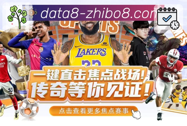 直播吧平台- NBA世界杯英超足球赛事正版官方平台入口