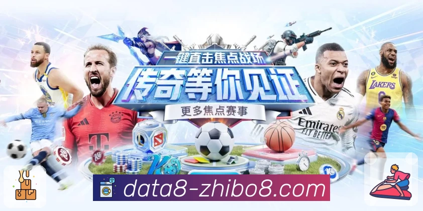 直播吧网页版- NBA世界杯英超足球赛事最新官方入口
